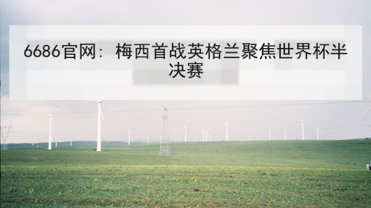 6686官网: 梅西首战英格兰聚焦世界杯半决赛