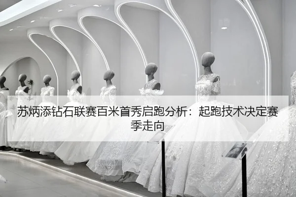 su-bing-tian-zuan-shi-lian-sai-bai-mi-shou-xiu-qi-pao-fen-xi-qi-pao-ji-shu-jue-ding-sai-ji-zou-xiang-2-896.jpg