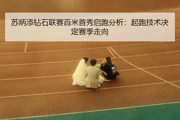 su-bing-tian-zuan-shi-lian-sai-bai-mi-shou-xiu-qi-pao-fen-xi-qi-pao-ji-shu-jue-ding-sai-ji-zou-xiang-3-472.jpg