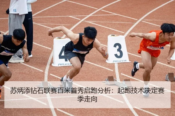 苏炳添钻石联赛百米首秀启跑分析：起跑技术决定赛季走向