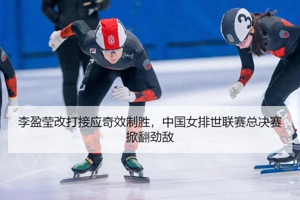 li-ying-ying-gai-da-jie-ying-qi-xiao-zhi-sheng-zhong-guo-nv-pai-shi-lian-sai-zong-jue-sai-xian-fan-jing-di-2-993.jpg