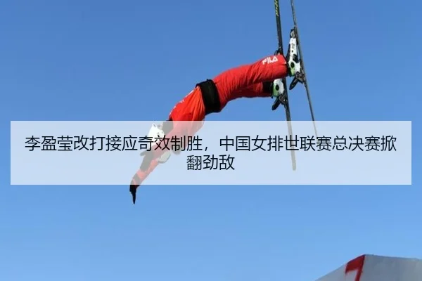 li-ying-ying-gai-da-jie-ying-qi-xiao-zhi-sheng-zhong-guo-nv-pai-shi-lian-sai-zong-jue-sai-xian-fan-jing-di-3-583.jpg