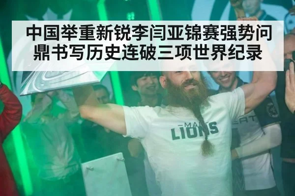 中国举重新锐李闫亚锦赛强势问鼎书写历史连破三项世界纪录