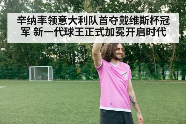 辛纳率领意大利队首夺戴维斯杯冠军 新一代球王正式加冕开启时代